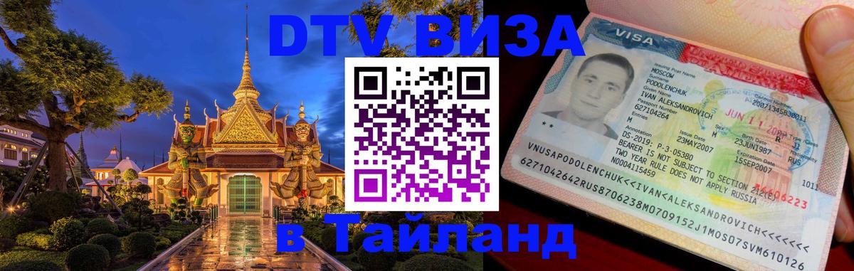 DTV Visa Thailand — прайс и условия, виза без дополнительных документов - Курск 