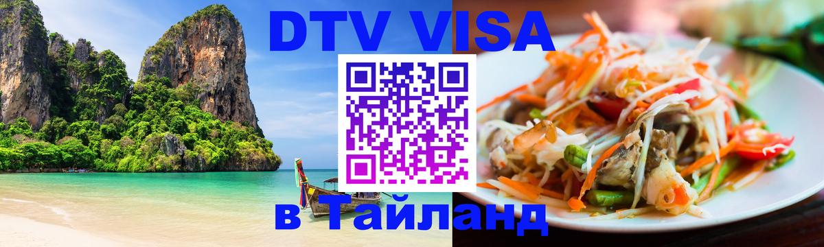 Visa ДТВ Тайланд помощь Курск 