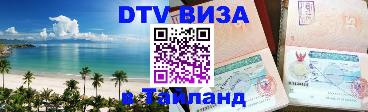 Электронная виза DTV в Тайланд 